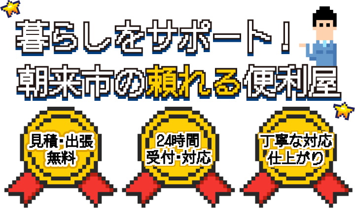 暮らしをサポート！朝来市の頼れる便利屋